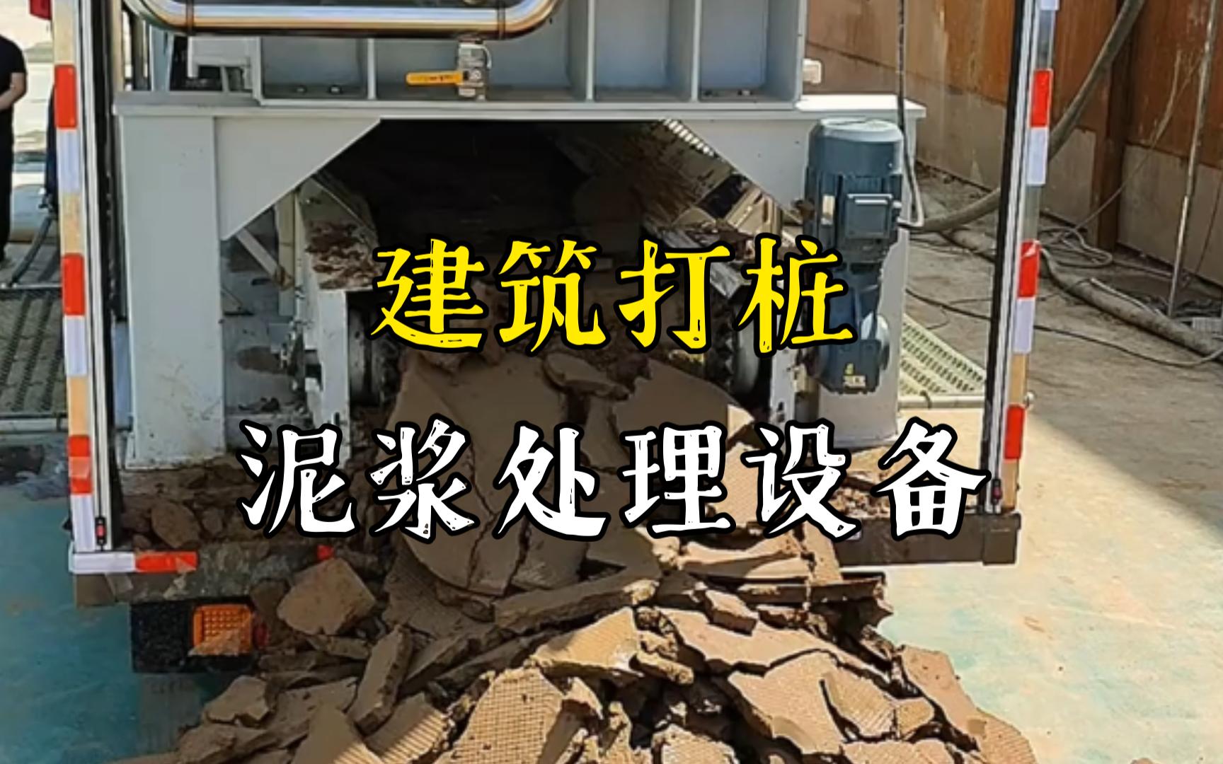 干河街道工地打桩泥浆处理与外运技术概述